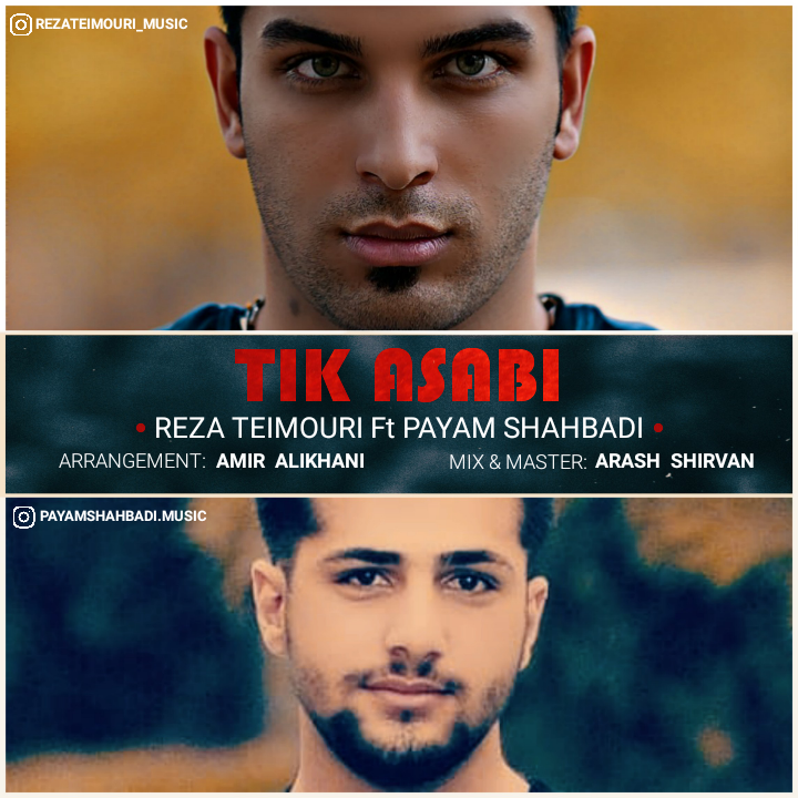 رضا تیموری و پیام شاه آبادی تیک عصبی